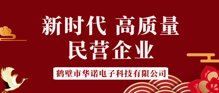 【華諾電子】做新時代 高質量 民營企業！